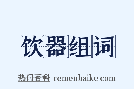 饮器组词是什么意思的图片